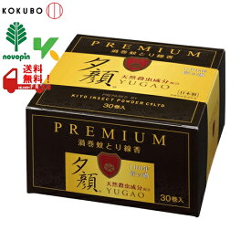 紀陽除虫菊　夕顔　PREMIUM　渦巻蚊とり線香　30巻　防除用医薬部外品　小久保工業所　T-8543