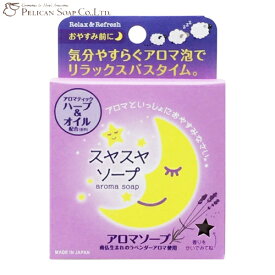 固形石けん　スヤスヤソープ　100g　癒し・アロマ石鹸　ペリカン石鹸