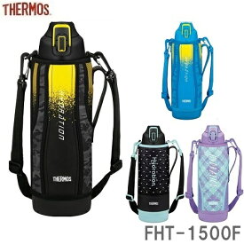 【在庫限りの大特価※←】真空断熱スポーツボトル　1500ml　マグボトル　THERMOS（サーモス）　FHT-1500F