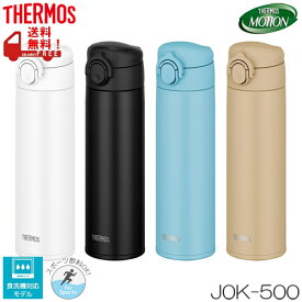 真空断熱ケータイマグ　500ml　マグボトル　ワンタッチオープンタイプ　THERMOS（サーモス）　JOK-500
