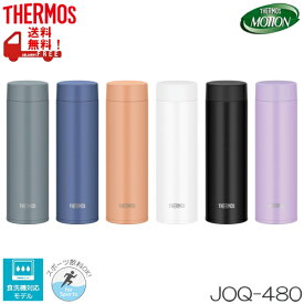 真空断熱ケータイマグ　480ml　マグボトル　まる洗ユニット　THERMOS（サーモス）　JOQ-480