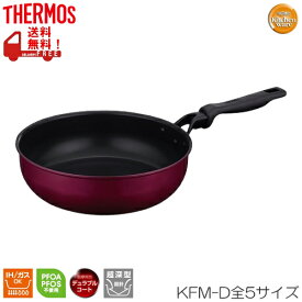 炒め鍋　デュラブルシリーズ　全5サイズ　THERMOS（サーモス）　KFM-020D/024D/026D/028D/030D