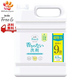 ファーファ　フリー&（アンド）　香りのない洗剤　無香料　液体洗剤　大容量　詰替え　4500g　NSファーファ・ジャパン