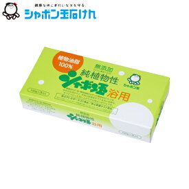 シャボン玉　化粧石けん　純植物性シャボン玉浴用　3個入り　100g×3個　固形石鹸　シャボン玉石けん