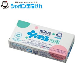 シャボン玉 化粧石けん シャボン玉浴用 3個入り 100g×3個 固形石鹸 シャボン玉石けん △