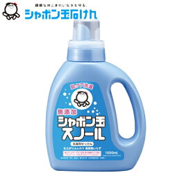 シャボン玉　シャボン玉スノール　洗濯用洗剤　本体　1000ml　シャボン玉石けん