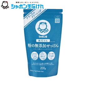 シャボン玉　粉の無添加せっけん　200g　Natural Cleaning series　シャボン玉石けん