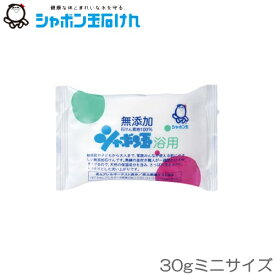 シャボン玉　化粧石けん　シャボン玉浴用　30g　ミニサイズ　固形石鹸　シャボン玉石けん