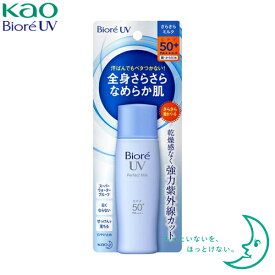 Biore UV ビオレUV　さらさらパーフェクトミルク　日やけ止め乳液　SPF50+　PA++++　KAO（花王）