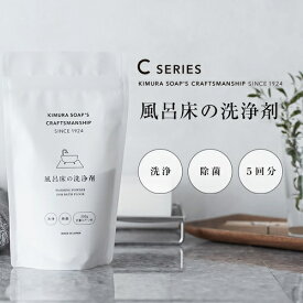 Cシリーズ　風呂床の洗浄剤　200g　木村石鹸　KIMURA SOAP'S CRAFTSMANSHIP