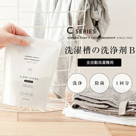 Cシリーズ　洗濯槽の洗浄剤B　縦型・全自動洗濯機用　300g　木村石鹸　KIMURA SOAP'S CRAFTSMANSHIP