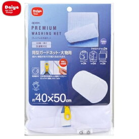 apex　洗濯ネット　筒型ガードネット　大物用　DAIYA（ダイヤコーポレーション）