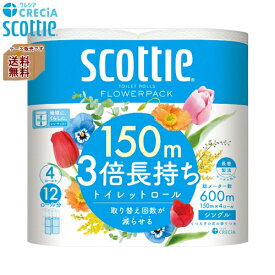 【同梱不可】Scottie（スコッティ）　トイレットロール　フラワーパック　3倍長持ち　150m　4ロールシングル×12パック　ケース販売　日本製紙クレシア