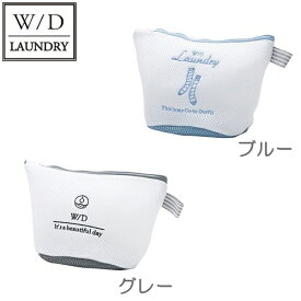 W/D LAUNDRY　ランドリーネット　舟形　洗濯ネット　現代百貨