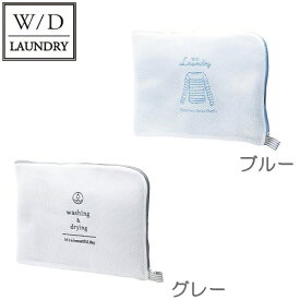 W/D LAUNDRY　ランドリーネット　フラット　洗濯ネット　現代百貨
