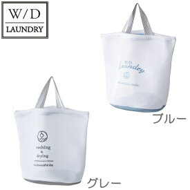 W/D LAUNDRY　ランドリーネット　バッグ　洗濯ネット　現代百貨