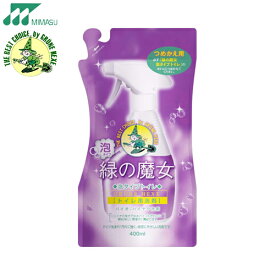 緑の魔女 トイレ 泡タイプ 詰替え用 400ml バイオ・ハイテク洗剤 ミマスクリーンケア △