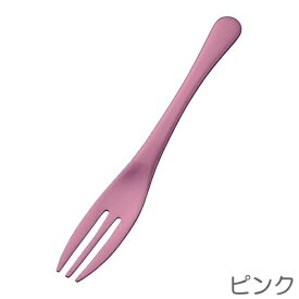 CUTLERY　ぬくもり　アルミ　ケーキフォーク　カトラリー　トーダイ（Todai）