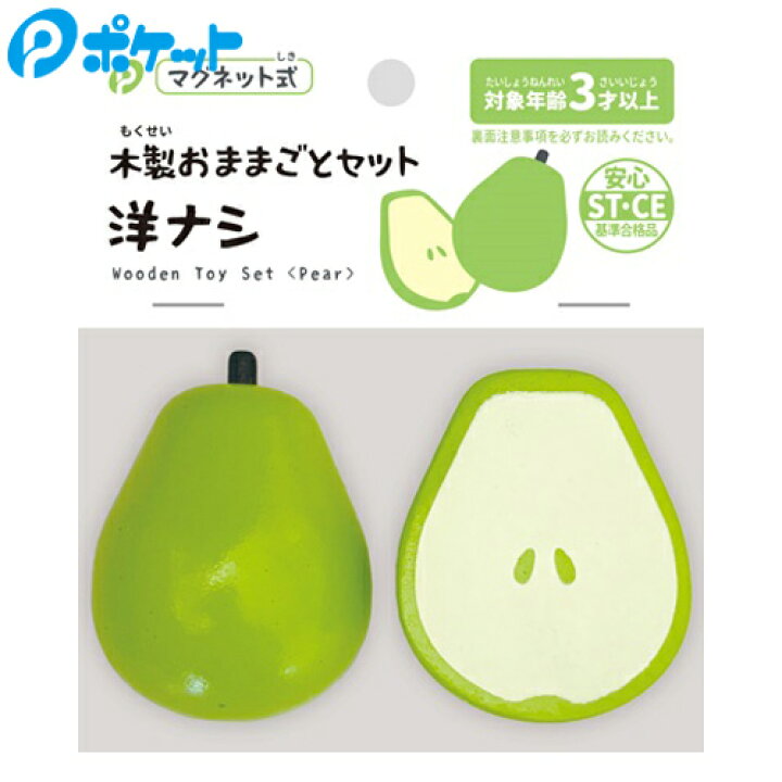 楽天市場】木製 おままごとセット 洋ナシ マグネット式 ポケット 