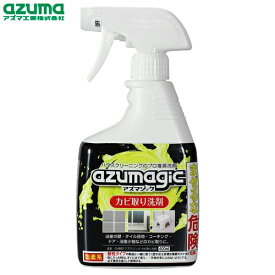 azumagic　アズマジック　カビ取り洗剤　本体　400ml　アズマ工業 CH880