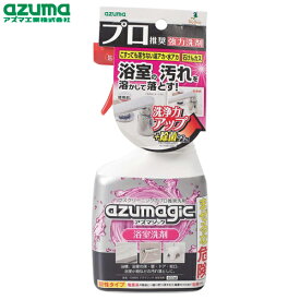 azumagic　アズマジック　浴室洗剤　本体　400ml　アズマ工業 CH860