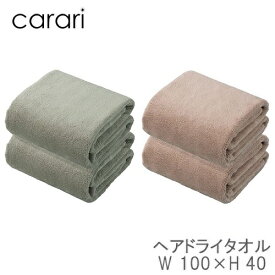 carari（カラリ）　カラリデイ　マイクロファイバー　ヘアドライタオル　2枚組　CB-JAPAN（シービージャパン）