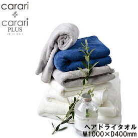 carari（カラリ）　カラリ・プラス　ヘアドライタオル　マイクロファイバータオル　CB-JAPAN