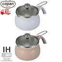 COPAN（コパン）　多用途鍋　1.9L　ケトル　鍋　CB-JAPAN（シービージャパン）