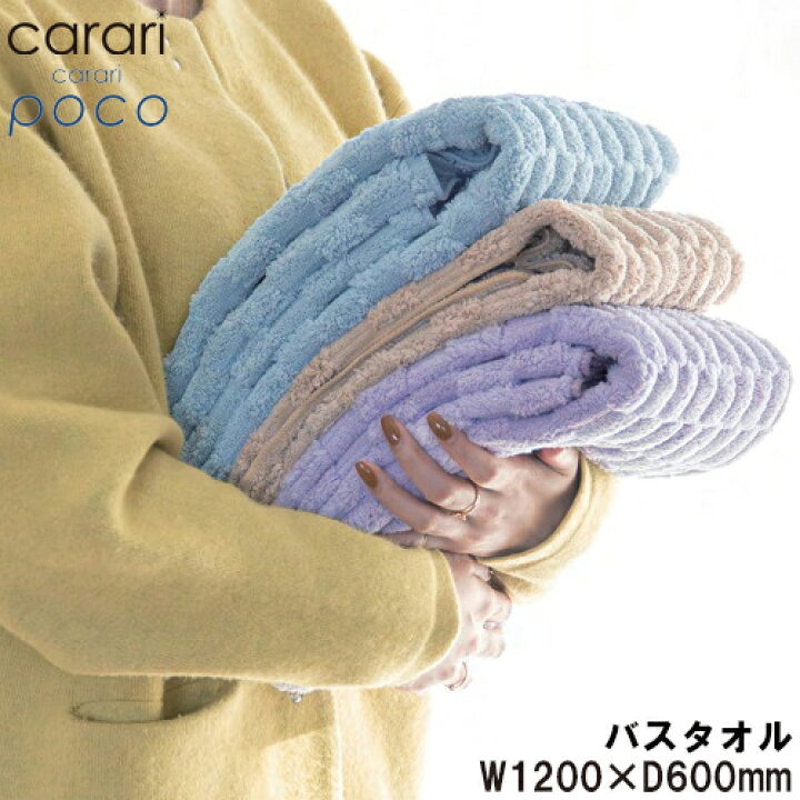 楽天市場】carari（カラリ） カラリ・ポコ バスタオル マイクロ 