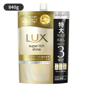 LUX�i���b�N�X�j �X�[�p�[���b�`�V���C�� �_���[�W���y�A ��C�R���f�B�V���i�[ �߂����p 840g ���j���[�o