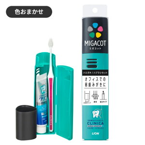 MIGACOT�i�~�K�R�b�g�j �N���j�J�A�h�o���e�[�W �n�~�K�L�E�n�u���V�Z�b�g �i�J���[�͂��I�т��������܂���j LION�i���C�I���j