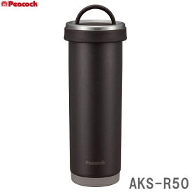 【期間限定大特価！】タンブラーボトル　0.5L　ダークブラウン　Peacock（ピーコック）　AKS-R50