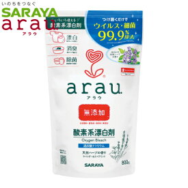 arau.　酸素系漂白剤　800g　合成香料・着色料・保存料無添加　SARAYA（サラヤ）