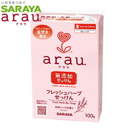 arau.　フレッシュハーブせっけん　100g　固形石鹸　合成香料・着色料・保存料無添加　SARAYA（サラヤ）