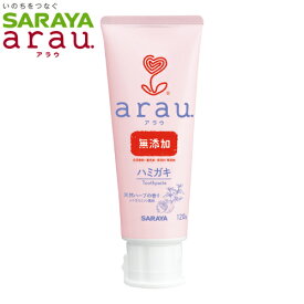 arau.　はみがき　120g　アラウ　せっけんはみがき　合成香料・着色料・保存料無添加　SARAYA（サラヤ）