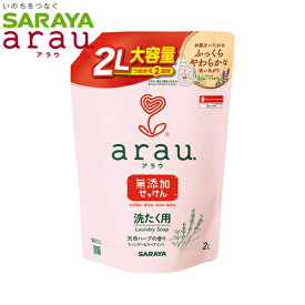 arau.　洗たく用せっけん　詰替用　2L　＜308406＞　無添加せっけん　合成香料、着色料、保存料無添加　SARAYA（サラヤ） #308406