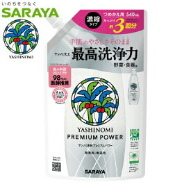 YASHINOMI　ヤシノミ洗剤　プレミアムパワー　詰替用　540ml　濃縮タイプ　無香料・無着色　SARAYA（サラヤ）