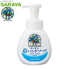 YASHINOMI　ヤシノミキッチン　泡ハンドソープ　本体　250ml　弱酸性　無香料・無着色　SARAYA（サラヤ）