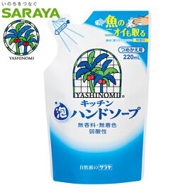 YASHINOMI　ヤシノミキッチン　泡ハンドソープ　詰替用　220ml　弱酸性　無香料・無着色　SARAYA（サラヤ）