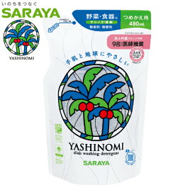 YASHINOMI　ヤシノミ洗剤　詰替用　480ml　無香料・無着色　SARAYA（サラヤ）