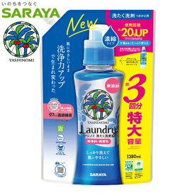 YASHINOMI　ヤシノミ洗たく洗剤　濃縮タイプ　詰替え用3回分　1380ml　無香料・無着色、蛍光剤・漂白剤無添加　SARAYA（サラヤ）