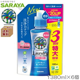 【同梱不可】YASHINOMI　ヤシノミ洗たく洗剤　濃縮タイプ　詰替え用3回分　1380ml×6個　ケース販売　無香料・無着色、蛍光剤・漂白剤無添加　SARAYA（サラヤ）