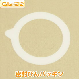 Cellarmate（セラーメイト）密封びんパッキン（0.5L~4L共通）星硝