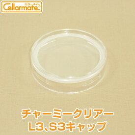 Cellarmate（セラーメイト）チャーミークリアー　L3、S3キャップ（パッキン付）星硝