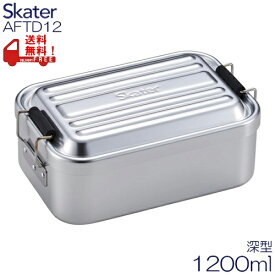 2024　深型アルミふわっとランチボックス　1200ml　AFTD12　お弁当　SKATER