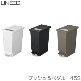 UNEED（ユニード）　プッシュ＆ペダル　45S　ゴミ箱　2WAYペール　新輝合成（TONBO）