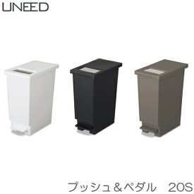 UNEED（ユニード）　プッシュ＆ペダル　20S　ゴミ箱　2WAYペール　新輝合成（TONBO）