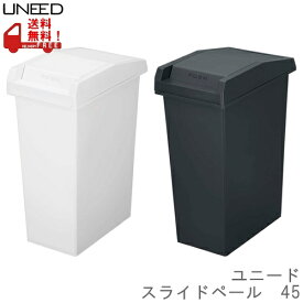 【在庫限りの大特価※→】UNEED（ユニード）　スライドペール　45L　ゴミ箱　新輝合成（TONBO）