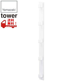 【在庫限り※-←】マグネット　冷蔵庫サイド　縦型5連フック　TOWER（タワー）　ホワイト　山崎実業