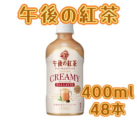 【2ケース】キリン ビバレッジ 午後の紅茶 クリーミーティーラテ 400mlx24本x2ケース ペットボトル お茶 ソフトドリンク アプリコット ピーチ 華やか 香る クリーミーなミルク感 ミルク 牛乳 乳性 キャンディ 賞味期限2024年8月31日